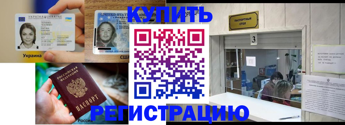 прописка штамп в Мурманске